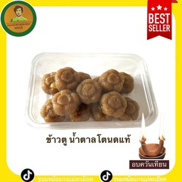 ข้าวตูอบควันเทียน  น้ำตาลโตนดแท้100%
