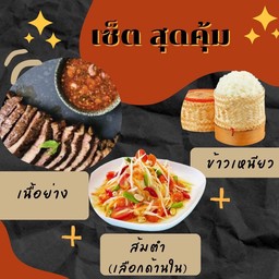 [ลด2%] เนื้อย่าง + ส้มตำ + ข้าวเหนียว 1 ห่อ