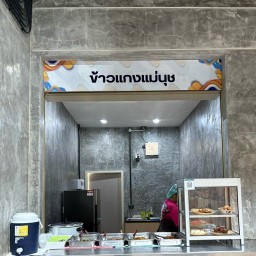 ข้าวแกงแม่นุช_2