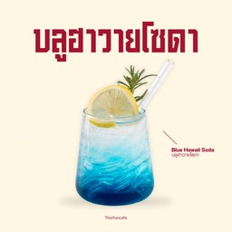 บลูฮาวายโซดา