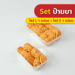 เซ็ตป้ายยา (Size S x1 และ L x1) กล่องกลับบ้าน