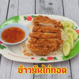 ข้าวมันไก่ทอด