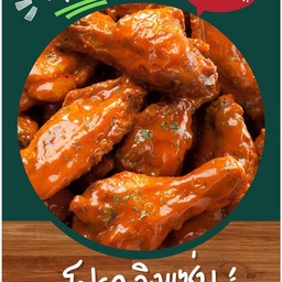 ปีกบนไก่หมัก ทอดกรอบ คลุกซอส หอมกลิ่นเนย พริกปาปริก้า พริกคาเยน รสชาติเข้มข้น สไตน์นิวยอร์ค