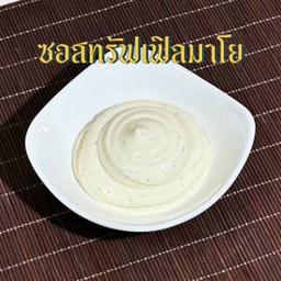 ซอสทรัฟเฟิลมาโย