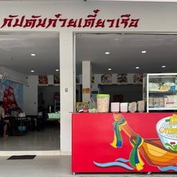 กัปตันก๋วยเตี๋ยวเรือ เลย