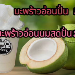 มะพร้าวอ่อนนมสดปั่น