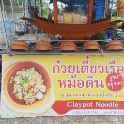 ตาล ร้านก๋วยเตี๋ยวเรือหม้อดินสูตรอยุธยา