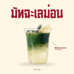 มัจฉะเล่มอน