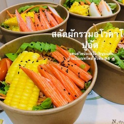 สลัดผักรวม อโวคาโด ปูอัด