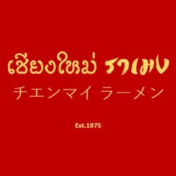 เชียงใหม่ ราเมง  / ข้าวซอย / ข้าวไก่ทอด チエンマイ ラーメン ศรีราชา