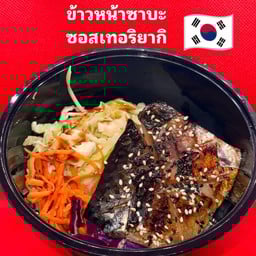 ข้าวหน้าซาบะซอสเทอริยากิ