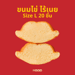 ขนมไข่ ไร้เนย - Size L กล่องกลับบ้าน