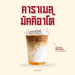 คาราเมลมัคคิอาโต้