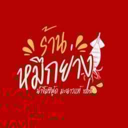 ร้านหมึกย่าง น้ำจิ้มซีฟู้ด มะนาวแท้ 100%