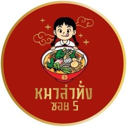 หม่าล่าทั่ง ซอย5 (หน้าร้านตรงข้ามโรงเรียนพิบูลวิทยาลัย) ลพบุรี