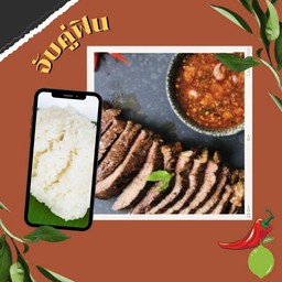 [ลด 3%] เนื้อย่าง + ข้าวเหนียว 1 ห่อ