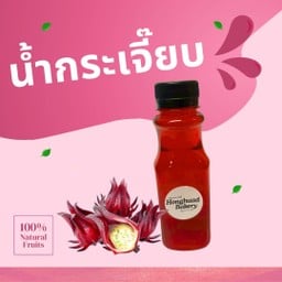 น้ำกระเจี๊ยบ