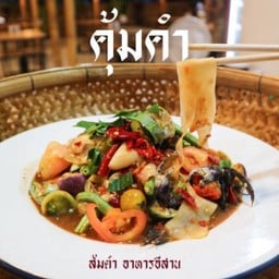 คุ้มคำ อาหารอีสาน ลาดพร้าววังหิน