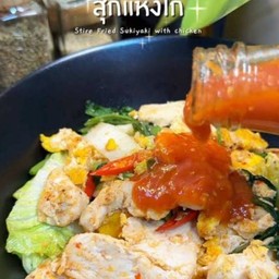 สุกี้แห้งไก่ชิ้นใส่กล่องพร้อมทาน