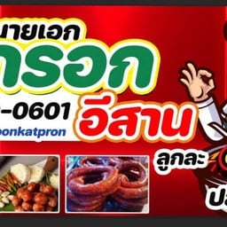 ไส้กรอกอีสาน ไส้หวาน ไส้หม่าล่า 1