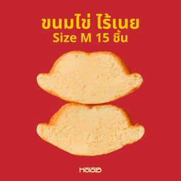 ขนมไข่ ไร้เนย Size M