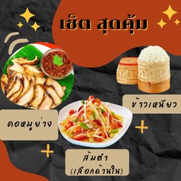[ลด2%] คอหมูย่าง + ส้มตำ + ข้าวเหนียว 1 ห่อ