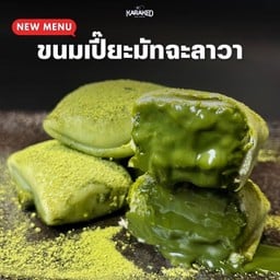ขนมเปี๊ยะมัทฉะลาวา