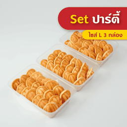 เซ็ตปาร์ตี้ขนมไข่ (Size L x3) กล่องกลับบ้าน