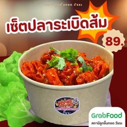 เซ็ตปลาระเบิดส้ม