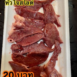 หัวใจสไลด์ 20 ฿
