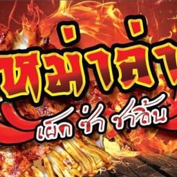 เจ้าดังชาบู&หม่าล่าปิ้งย่าง
