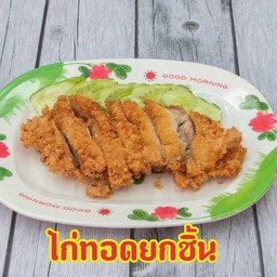 ไก่ทอดยกชิ้น