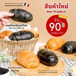 เซตขนมปังเกลือ