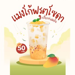 แมงโก้ฟรุ๊ตโซดา Mango Fruit soda