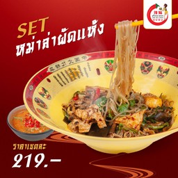 หม่าล่าผัดแห้ง