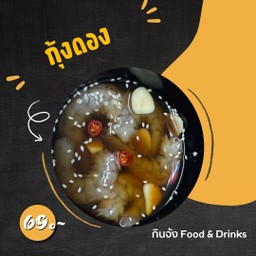 กุ้งดอง