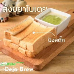 ปังปิ้งแยกชิ้นส่วนนมสดใบเตย