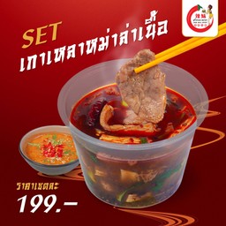 เกาเหลาหม่าล่าเนื้อ