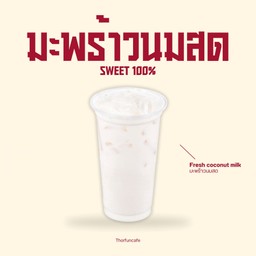 มะพร้าวนมสด