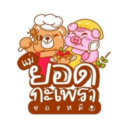 แม่ยอดกะเพราของหมี 🌶️ รามอินทรา 65