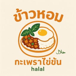 ข้าวหอม กะเพราไข่ข้น halal