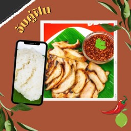 [ลด 3%] คอหมูย่าง + ข้าวเหนียว 1 ห่อ
