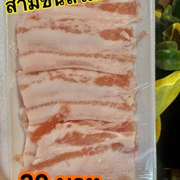 สามชั้นสไลด์สด 20 ฿