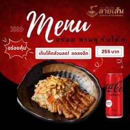 ก๋วยเตี๋ยวเรือลายเส้น ทรู ดิจิทัล พาร์ค
