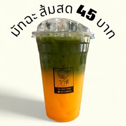 มัทฉะส้มสดด