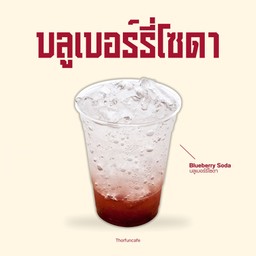 บลูเบอร์รี่โซดา