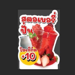 สตอเบอรี่ปั่น