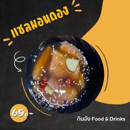 แซลมอนดอง