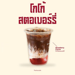 โกโก้สตอเบอรี่นมสด