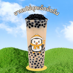ชานมไข่มุกเอ็กซ์ตรีม